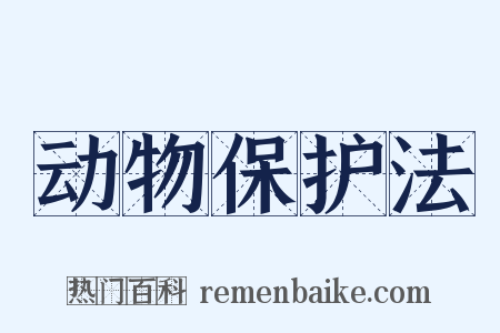 动物保护法是什么意思的图片